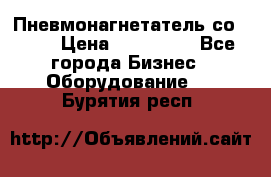 Пневмонагнетатель со -165 › Цена ­ 480 000 - Все города Бизнес » Оборудование   . Бурятия респ.